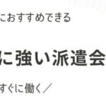【単発・短期】最初に登録すべき優良派遣会社おすすめランキング26選