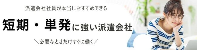 【単発・短期】最初に登録すべき優良派遣会社おすすめランキング26選