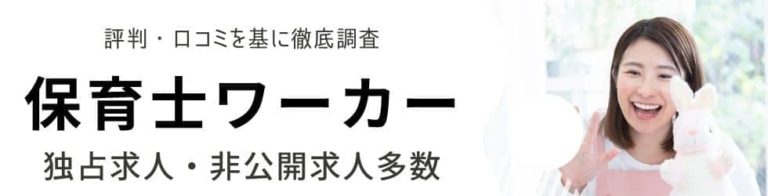 保育士ワーカーの評判・口コミ