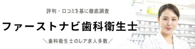 ファーストナビ歯科衛生士の評判・口コミ|利用者の本音を徹底解説