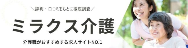 ミラクス介護の評判・口コミ|登録者のリアルな声を徹底調査