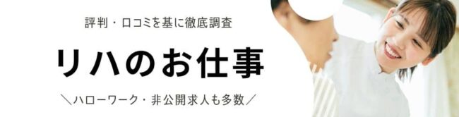 レバウェルリハビリの評判・口コミ|サービスの特徴・内容を徹底解説