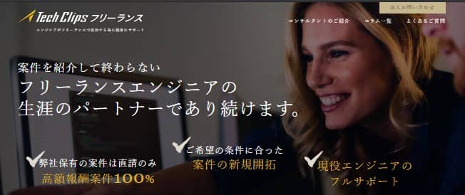 Tech Clipsフリーランス