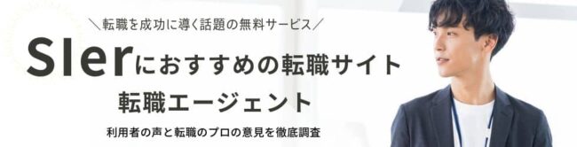 SIerにおすすめの転職サイト・エージェントをランキングで紹介