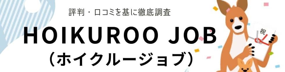 Hoikuroo Job（ホイクルージョブ）の評判・口コミ｜利用者の本音を調査しました