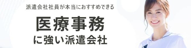 医療事務に強い派遣会社おすすめランキング｜特徴や求人数を調査