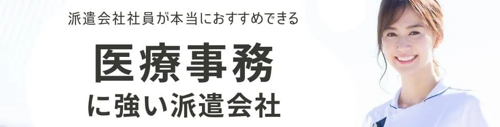 医療事務に強い派遣会社おすすめランキング 求人数no 1を調査 Careereco 旧派遣reco