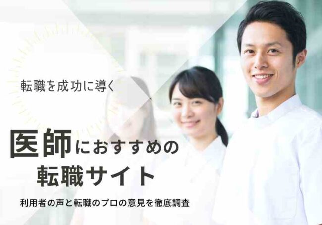 医師転職サイト21社おすすめランキング|口コミ・評判から徹底調査
