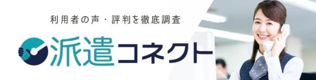 派遣コネクトの口コミ・評判|サービスのメリットや仕組みを徹底解説