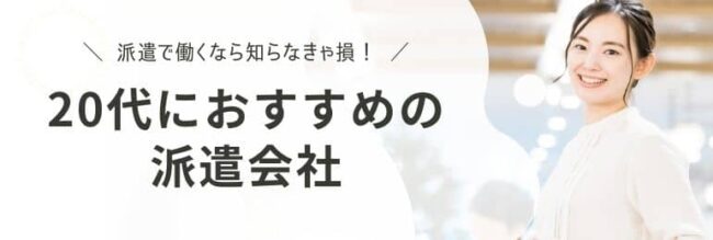 【20代】派遣会社おすすめランキング｜メリット・デメリットも解説
