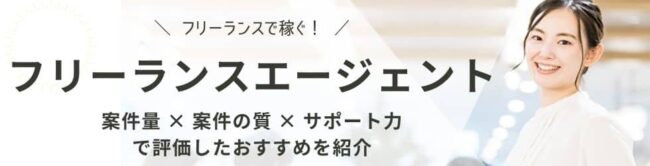 フリーランスエージェントおすすめ14選|案件・サポートを徹底比較