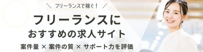フリーランスにおすすめの求人サイト18選|エンジニア特化型サービスを解説