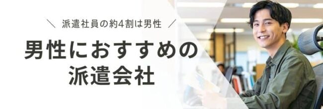 男性の派遣は意外と多い|おすすめ派遣会社ランキングもご紹介