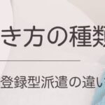 派遣の働き方の種類～常用型と登録型派遣の違いについて解説