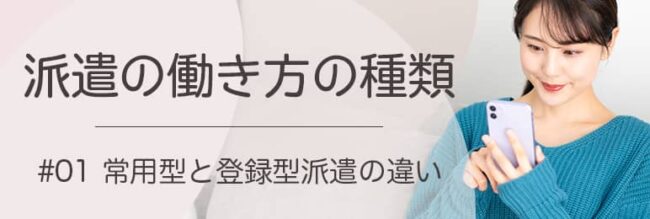 派遣の働き方の種類～常用型と登録型派遣の違いについて解説