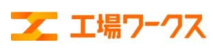 工場ワークス