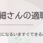 HSPに向いているお仕事67選｜繊細さんが適職を見つけるおすすめ方法を徹底解説