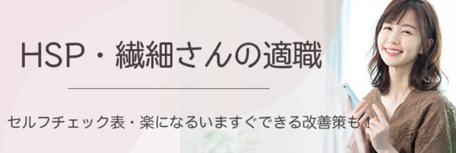 HSPに向いているお仕事67選｜繊細さんが適職を見つけるおすすめ方法を徹底解説