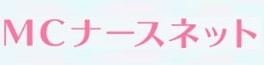 MCナースネット