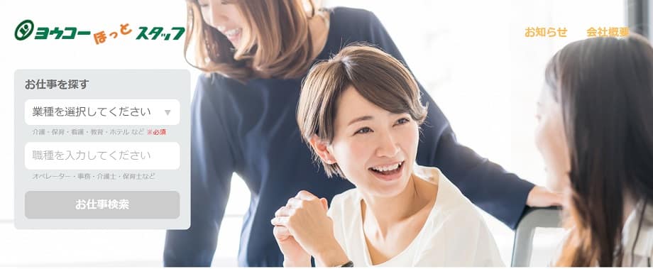 株式会社ヨウコーほっとスタッフ