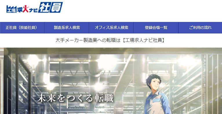 工場求人ナビ