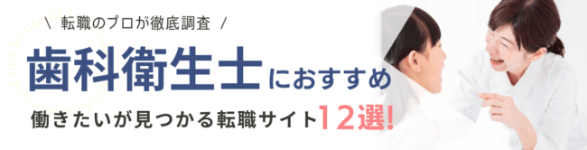 歯科衛生士(DH)におすすめ|転職サイトランキング16選