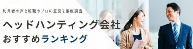 【最新版】ヘッドハンティング会社おすすめランキング12選|年収の決め方も紹介