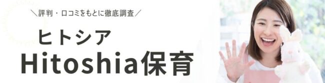 ヒトシア保育(旧:保育ひろば)の評判・口コミ|登録者の声を徹底調査