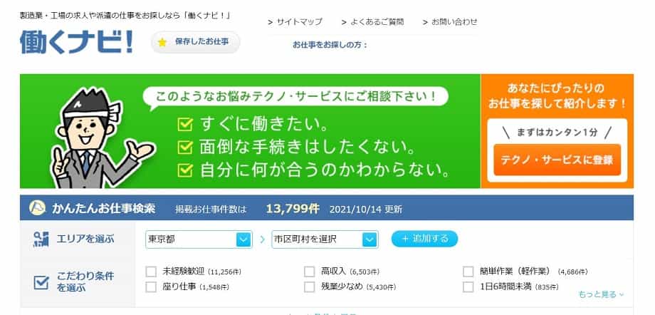 テクノサービス 働くナビ