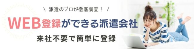 WEB登録ができるおすすめ派遣会社9社厳選|来社不要のメリット・デメリットも解説