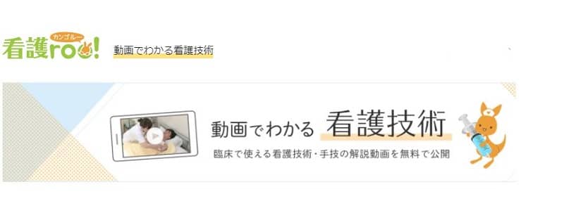 動画でわかる!看護技術