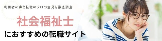 社会福祉士におすすめの転職サイトランキング7選|希望条件別に厳選紹介