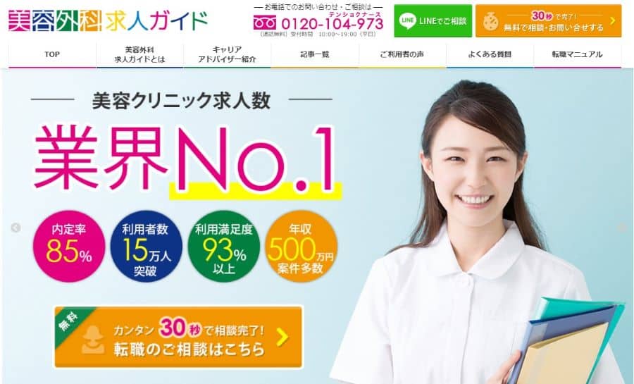 美容外科求人ガイド