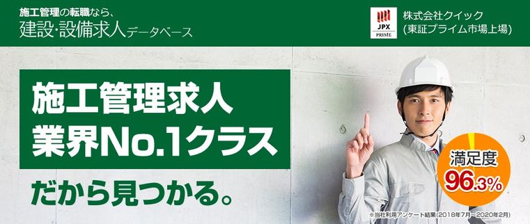 建設・設備求人データベース