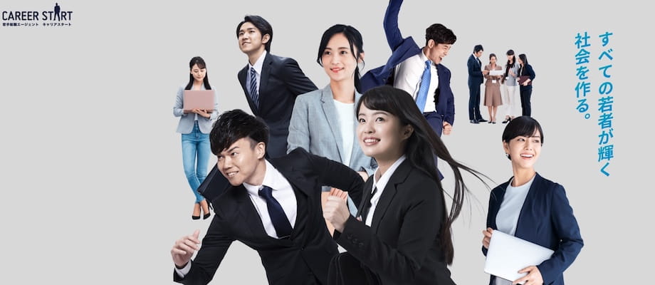 キャリアスタート