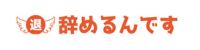 辞めるんです