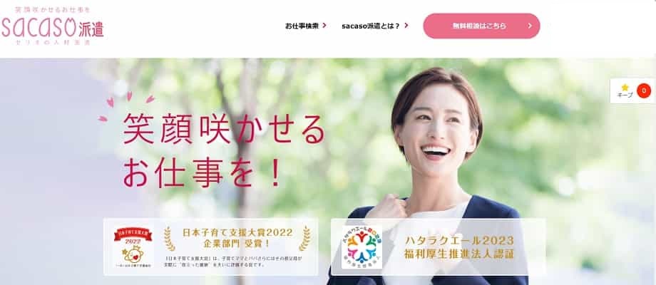 sacaso派遣(サカソ)