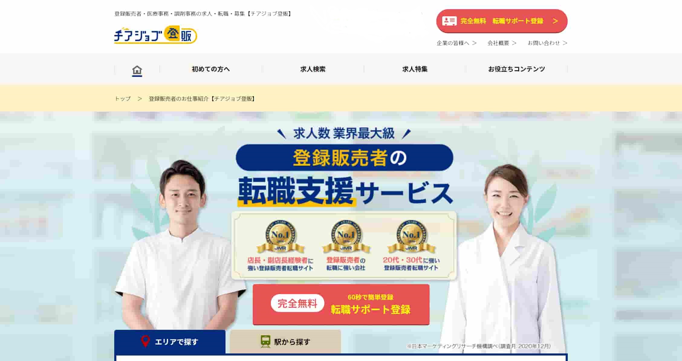 チアジョブ登販