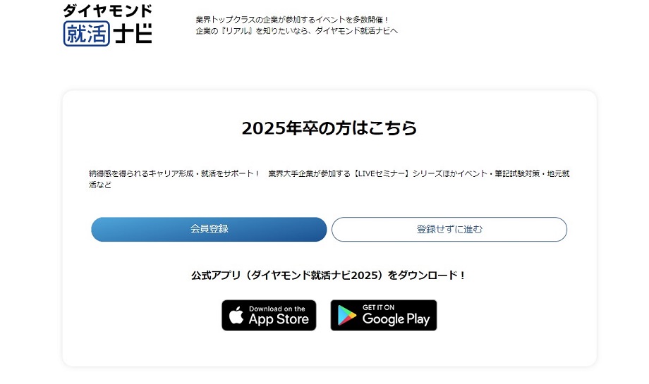 ダイヤモンド就活ナビ