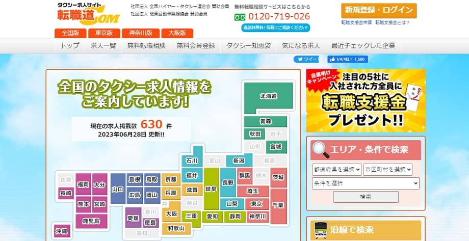 タクシードライバー求人転職道.com