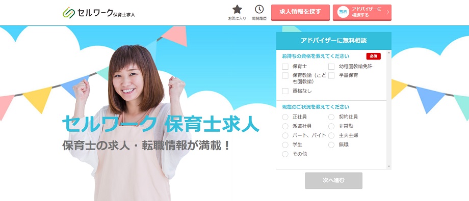 セルワーク保育士