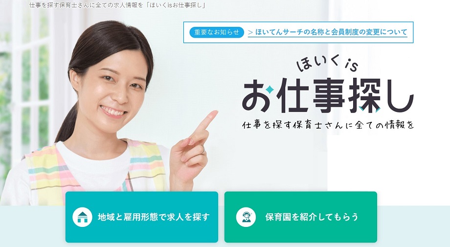 ほいくisお仕事探し