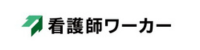 看護師ワーカー