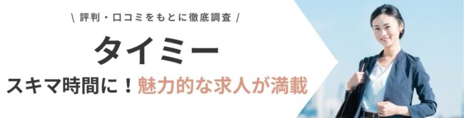 タイミーの評判・口コミ|利用者のリアルな本音を徹底調査