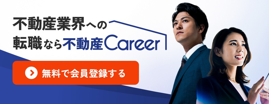 不動産キャリア