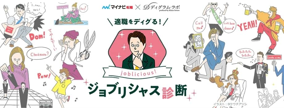 ジョブリシャス診断