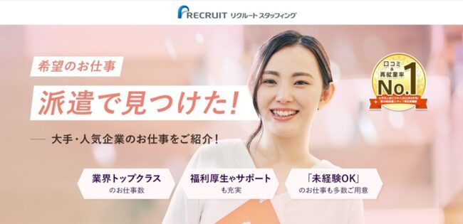 【派遣会社】リクルートスタッフィングの評判や口コミ｜利用者のリアルな本音を調査