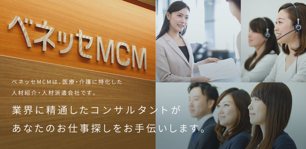 ベネッセMCM介護士