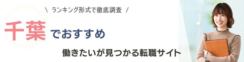 千葉県でおすすめの転職サイトランキング10選｜20代・30代・40代別も紹介