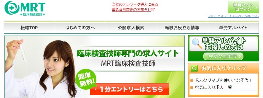 MRT臨床検査技師